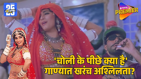 Madhuri Dixit’s ‘Choli Ke Peeche’ Song
