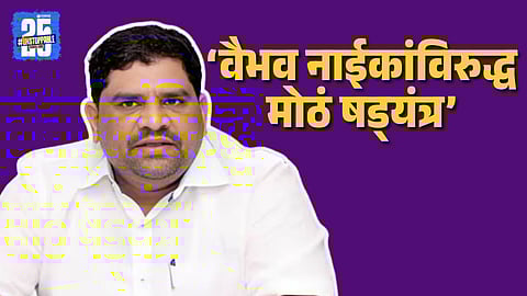 Former MLA Vaibhav Naik 