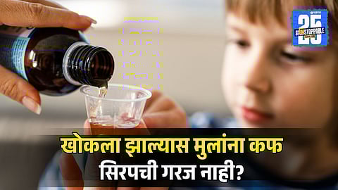 Children Don't Need Cough Syrups;  Says Top Indian Doctor