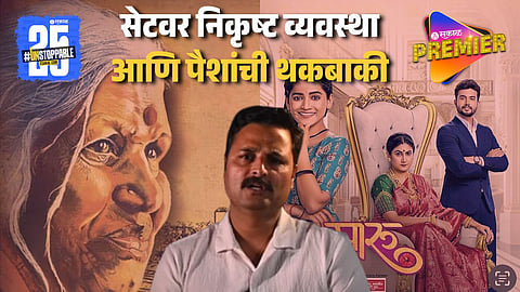 फक्त सिंधुताई माझी माईच नाही तर या निर्मिती संस्थांमध्येही गैरव्यवहार ! पारू फेम अभिनेत्याने नावंच जाहीर केली