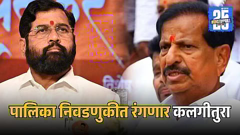 Ganesh Naik And Eknath Shinde