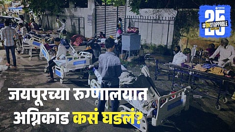 Jaipur Sawai Man Singh Hospital Fire