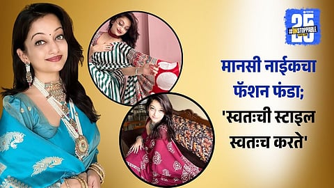 Manasi Naik Fashion Tips