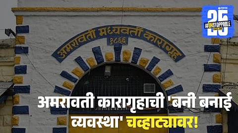Amravati Jail iPhone Scandal