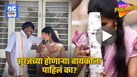 Suraj Chavan’s Wife’s First Look Goes Viral:
