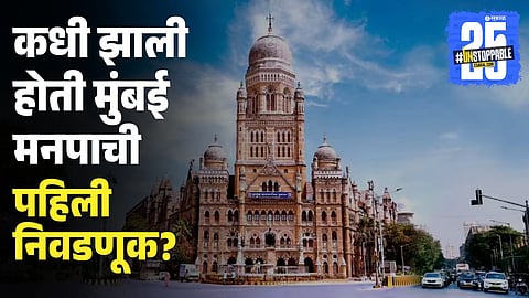 First Mumbai Municipal Election