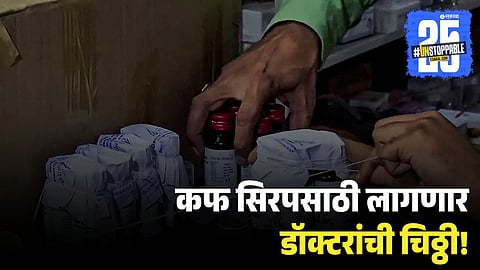 Prescription Now Mandatory for Cough Syrup