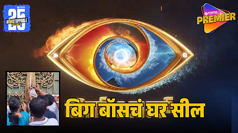 BIGG BOSS HOUSE SEALED