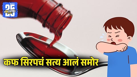 Cough Syrup for Children | Contamination Revealed