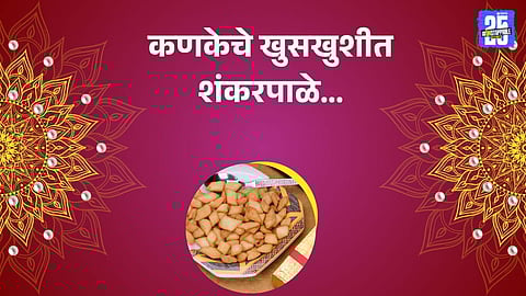 Shankarpale Recipe:
