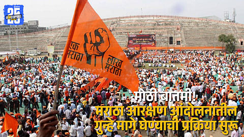 “Committee approves withdrawal of 11 cases registered during the Maratha reservation agitation; legal process underway.”