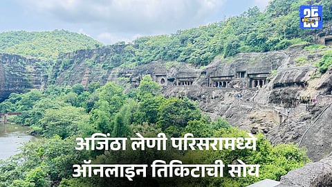 Ajanta Caves: पर्यटकांसाठी आनंदाची बातमी, अजिंठा लेणी परिसरामध्ये ऑनलाइन तिकिटाची सोय