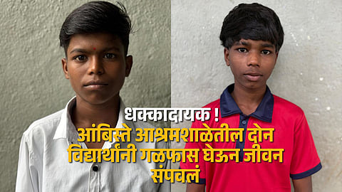 “Wada Taluka shaken as two students from Ambiste Ashram School die by hanging; investigation underway.”