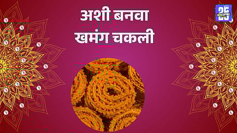 Diwali Special Faral Recipe: