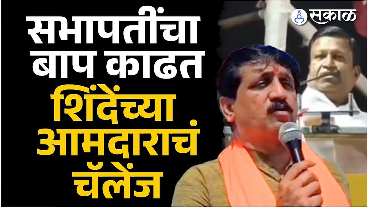 Eknath Shinde यांचे आमदार Sharad Sonawane यांचे चॅलेंज, Sanjay Kale बघा ...