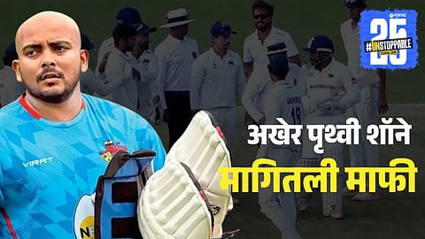 Prithvi Shaw Apologizes to Musheer Khan