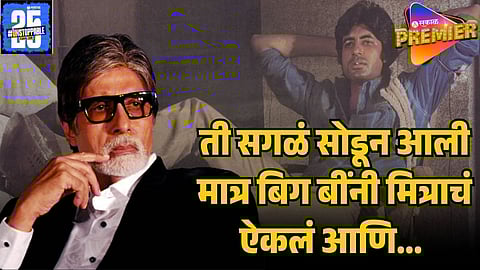 amitabh bachchan first love