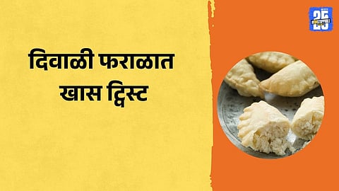 Diwali Faral Recipe: 