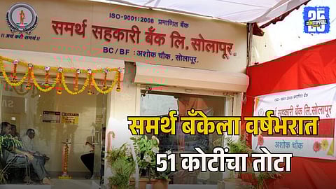 Samarth Bank’s Financial Crisis