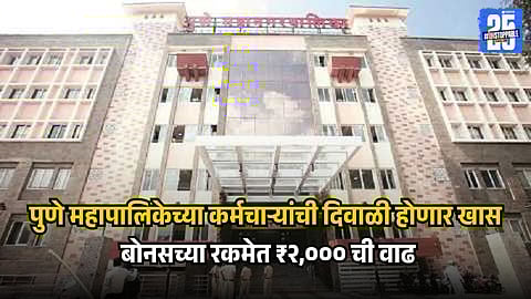 PMC Diwali Bonus 