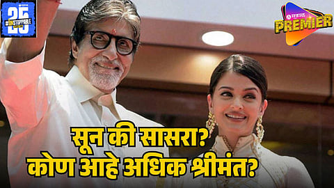AMITABH BACHCHAN OR AISHWARYA RAI 