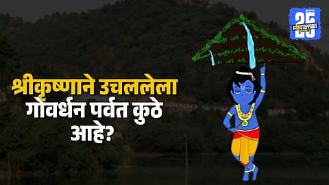 Where is Govardhan Parvat of lord shri krishna