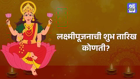 Lakshami Pujan 2025 Date: