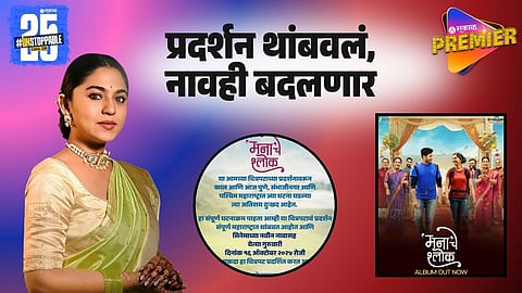 Manache Shlok movie title change and new release date after controversy