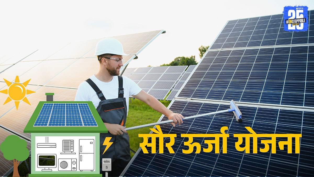 Solar Power Scheme: दुर्बल घटकांसाठी सौर ऊर्जा योजना; राज्यातील ५ लाख ...