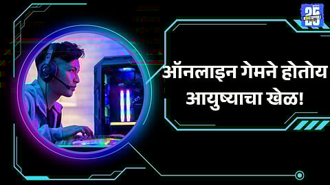 Explained: ऑनलाइन गेमने होतोय आयुष्याचा खेळ! आरोग्यावर कोणते परिणाम होतात अन् कोणती काळजी घ्यावी? वाचा एका क्लिकवर