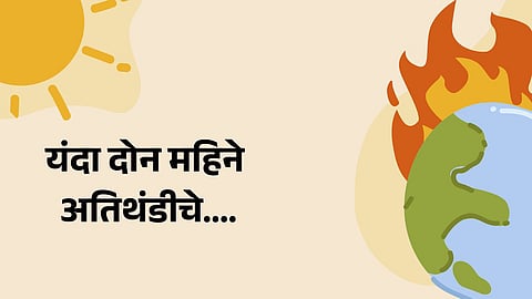 Weather Update: यंदा दोन महिने अतिथंडीचे, सध्या ऑक्टोबर हीटमुळे दिवसा उकाडा, रात्री गारवा
