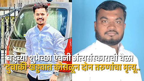 Two youths die in Ambegaon Taluka after their motorcycle fell into a deep pit, shocking the local community.