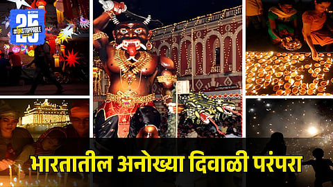 Unique Indian Diwali Traditions: भारतभर साजऱ्या होणाऱ्या या अनोख्या दिवाळी परंपरा तुम्ही ऐकल्या आहेत का?