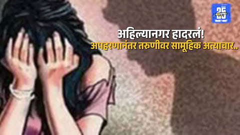 Police in Ahilyanagar investigating a case where a young woman was abducted and sexually assaulted, shocking the local community.