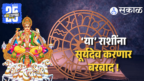 Horoscope Prediction : सूर्य करणार तूळ राशीत प्रवेश ; या भ्रमणामुळे 5 राशींचे वाजणार तीन तेरा 