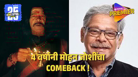 Mohan Joshi Comeback In New Marathi Serial