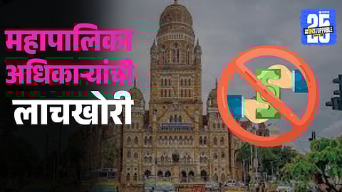 BMC अ‍ॅक्टच्या नावाखाली महापालिका अधिकाऱ्यांची लाचखोरी... मुंबई ACB ने असा रचला सापळा!