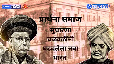 प्रार्थना समाज आणि आर्य समाज