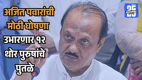 Ajit Pawar lays foundation for Sant Savta Mali Hall, announces statue project to honor 12 national heroes in Baramati.