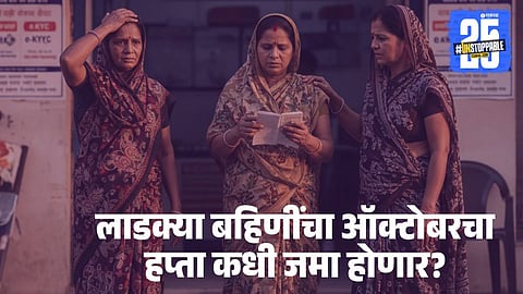 Ladki Bahin Yojana Update