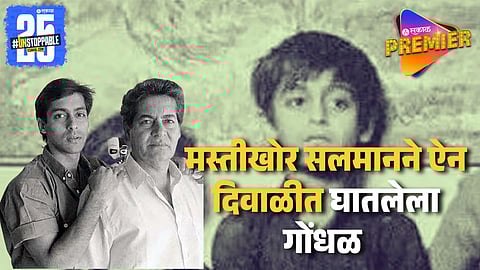 ऐन दिवाळीत फटाके संपले म्हणून भाईजानने चक्क जाळले पैसे ; वडील सलीम खान यांनी केलं असं काही..