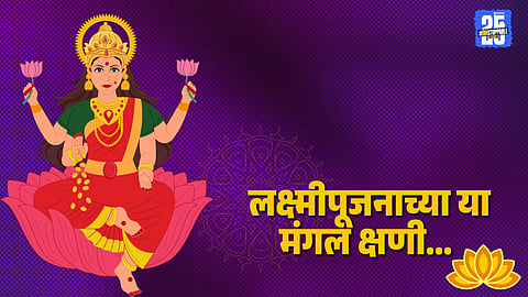 Lakshmi Pujan 2025 : 