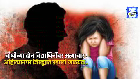 Ahilyanagar police detain school principal after abuse reported against two fourth-grade students.