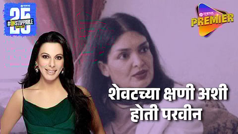 "ती फक्त अंडी खाऊन जगत होती" परवीनच्या अखेरच्या दिवसाबाबत पूजा बेदीचा खुलासा; FBI ची भीती आणि एकटेपणा