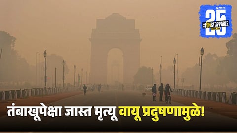 Air Pollution Deadlier Than Tobacco 