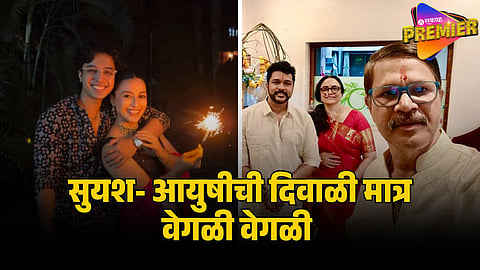सुयश- आयुषीची दिवाळी मात्र वेगळी वेगळी 