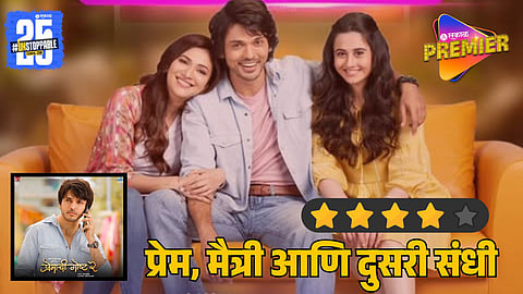 Premachi Goshta 2 Movie Review