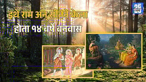 Ram Sita Vanvas Place