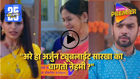 Video : अर्जुन करणार सायलीच्या आई - वडिलांची डीएनए टेस्ट ! "अरे इतका स्लो वकील कसा असू शकतो ?" प्रेक्षक भडकले