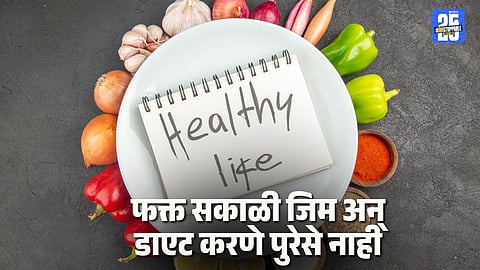 Healthy Life: फक्त सकाळी जिम अन् डाएट करणे पुरेसे नाही, तर हृदयरोगतज्ज्ञांच्या मते 'या' गोष्टींही ठेवल्या पाहिजे लक्षात